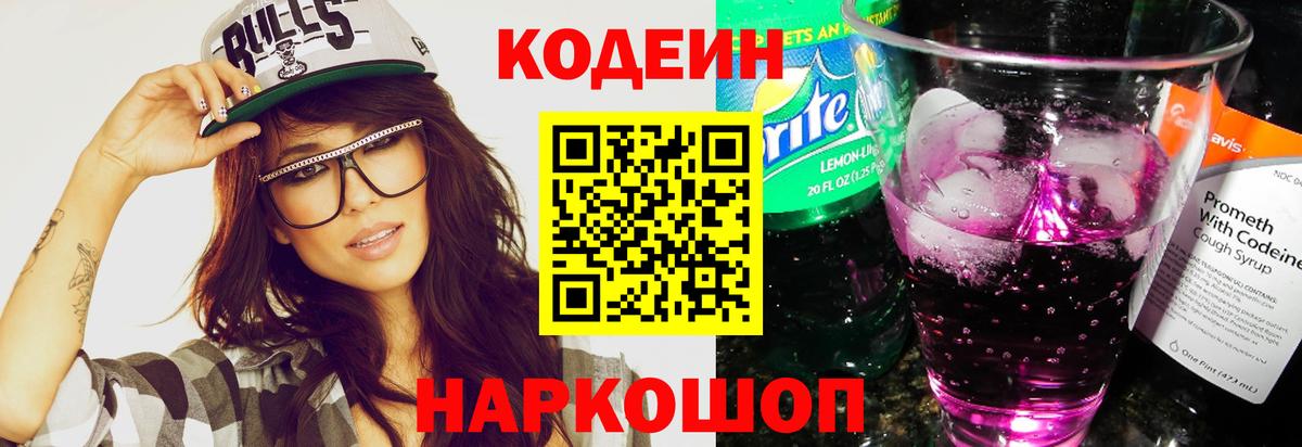 Кодеиновый сироп Lean напиток Lean (лин)  Вход с VPN  Кодеин Purple Drank  Белорецк 